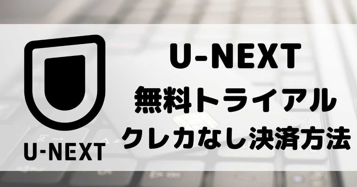 "U-NEXT_no_creditcard"